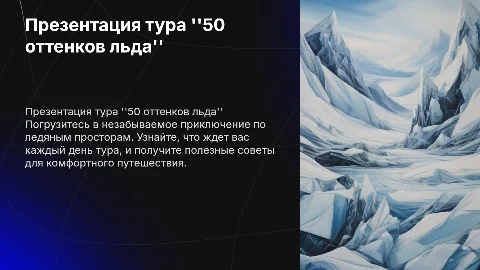 Презентация тура 50 оттенков льда: программа и советы