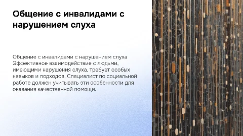 Особенности общения специалиста по социальной работе с инвалидами
