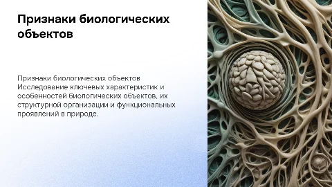 признаки биологических объектов