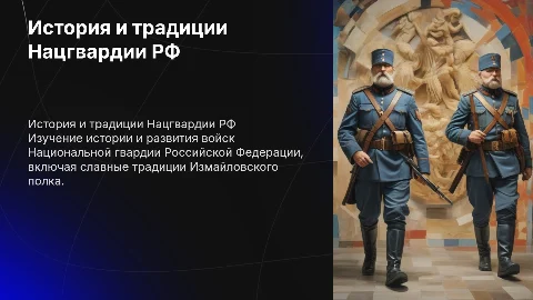 «История становления и развития войск национальной гвардии Российской Федерации. Славные традиции Измайловского полка»