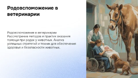 Оказание родовспомажения в ветеринарии
