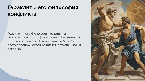 Гераклит и Древние Воззрения на Конфликт