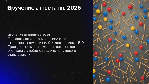 вручение аттестатов 2025 9 А классу МБОУ лицея №10