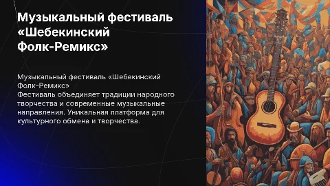 Музыкальный фестиваль «Шебекинский Фолк-Ремикс»