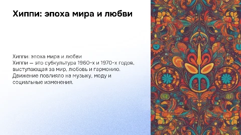 Хиппи: движение за мир и любовь (1960–1970-е)