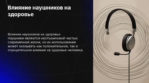 влияние наушников на человека