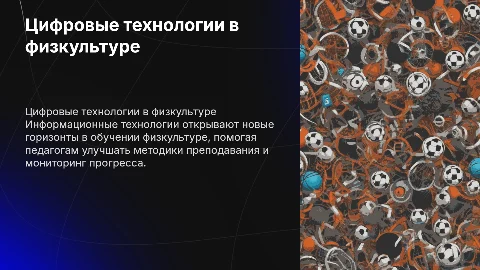 Роль информационных технологий в деятельности педагога по физкультуре