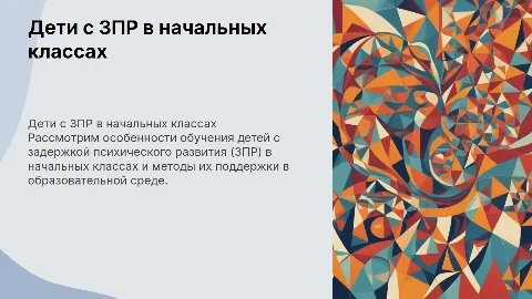 Дети с зпр в начальных классах