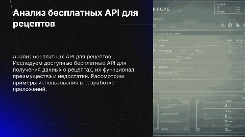 Анализ бесплатных API для получения данных о рецептах