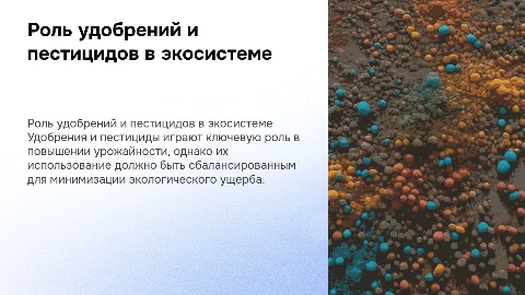 Значение и экологическая роль удобрений и пестицидов