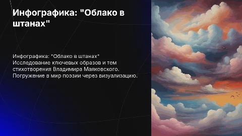 инфографика по стихотворению Маяковского "Облако в штанах"