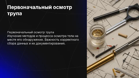 Первоначальный осмотр трупа: учебно-методический комплект