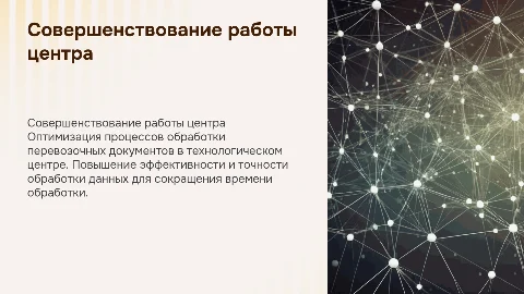 Совершенствование работы технологического центра обработки документов