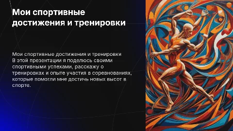Презентация о моих спортивных достижениях и тренировках