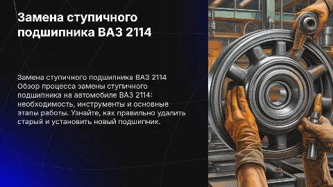 Замена ступичного подшипника ВАЗ 2114: пошаговая инструкция