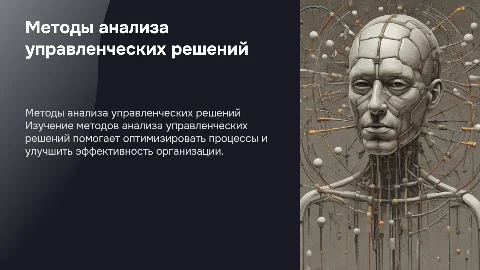 методы анализа управленческих решений