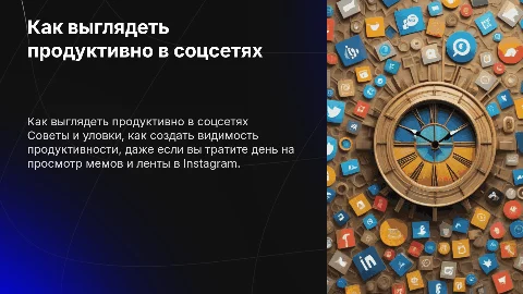 Как выглядеть продуктивно, если ты листаешь Instagram