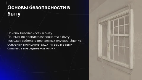 правила безопасности в быту