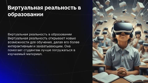 Технология «Виртуальная реальность» в образовании