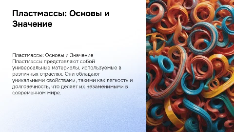 Пластмассы