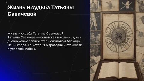 Подробный рассказ про жизнь Татьяны Савичевой
