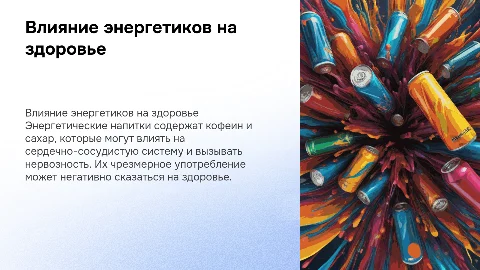 Влияние энергетических напитков на организм человека