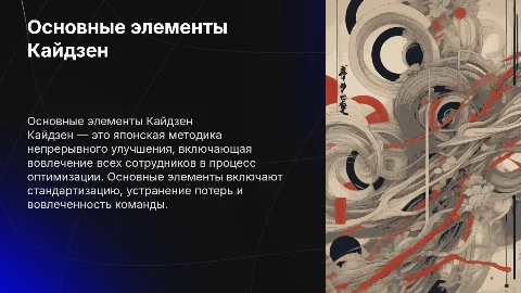 Основные элементы концепции Кайдзен