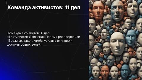 Команда активистов: 11 дел для улучшения качества жизни