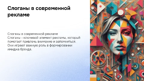 Слоганы в языке современной рекламы