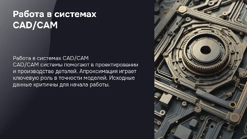 Работа в CAD, CAM системе: апроксимация и исходные данные