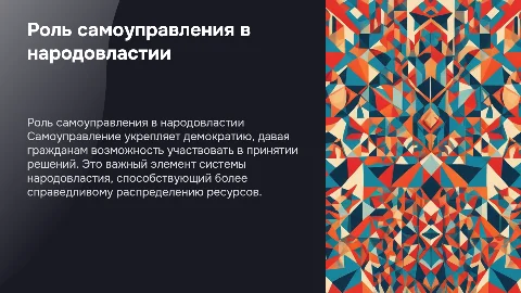 Место самоуправления в системе народовластия