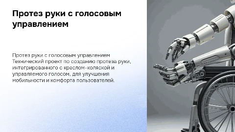 Протез руки с голосовым управлением: технический проект