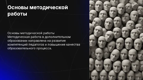 Основы методической работы в дополнительном образовании