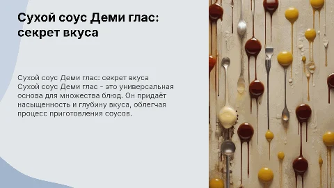 Сухой соус Деми глас
