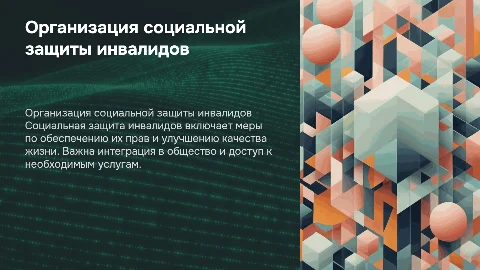 Организация социальной защиты инвалидов