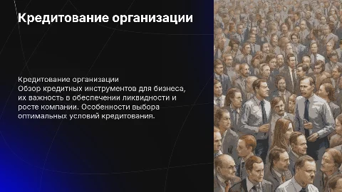 Кредитование деятельности организации
