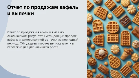 Отчет о работе отдела продаж вафель и выпечки