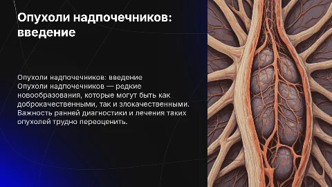 Опухоли надпочечников