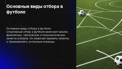 основные виды спортивного отбора в футболе