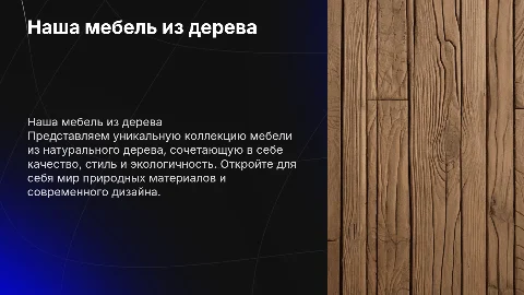 наша мебель из дерева