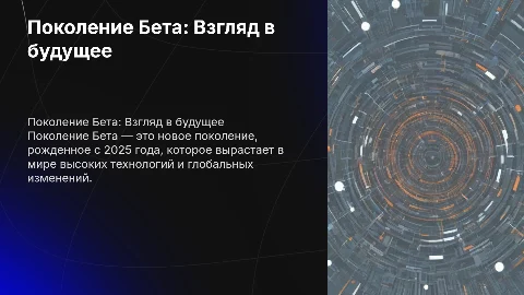 Поколение бета