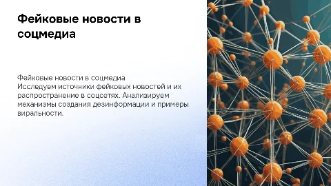 Фейковые новости в социальных медиа: анализ и механизмы