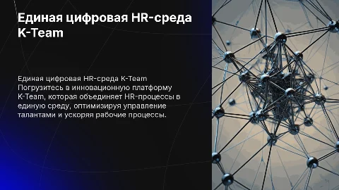 Рассказ про единую цифровую hr-среду K-Team