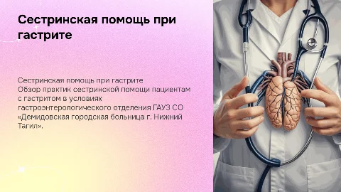 Сестринская помощь при гастрите: презентация для медиков