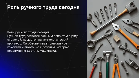 Ручной труд в современное время