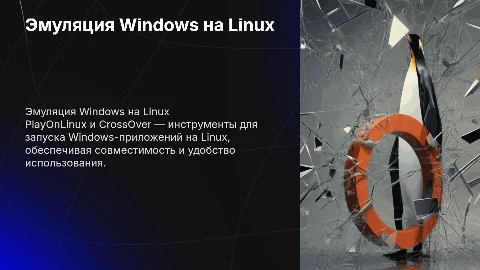 Эмуляция на Linux Windows-приложений: PlayOnLinux, CrossOver