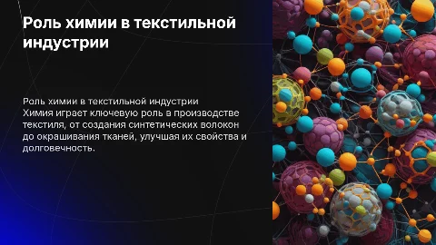 Роль химии в производстве текстиля