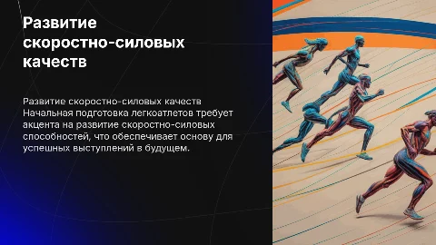 Развитие скоростно-силовых способностей у легкоатлетов
