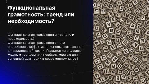 Функциональная грамотность: модный тренд или необходимость?