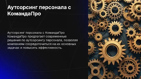 Презентация аутсорсинга персонала от КомандаПро
